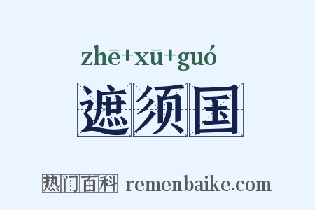 遮须国是什么意思的图片